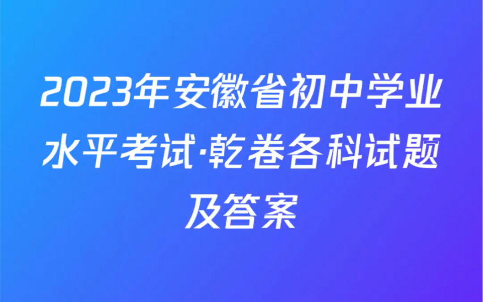 2023年安徽省初中学业水平考试ⷤ𙾥𗥐„科试题及答案哔哩哔哩bilibili