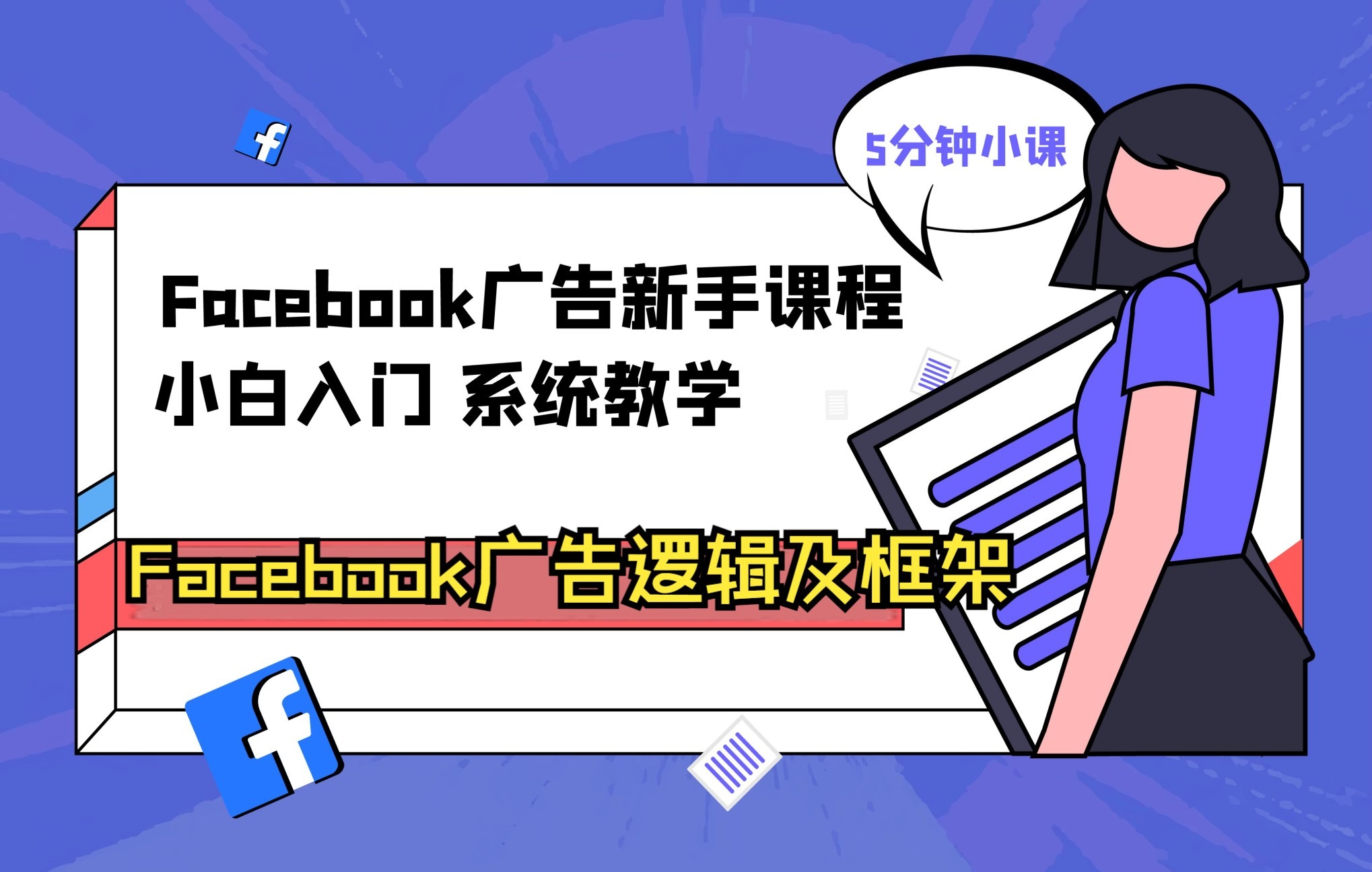 Facebook广告新手课程03Facebook广告购物逻辑及框架哔哩哔哩bilibili