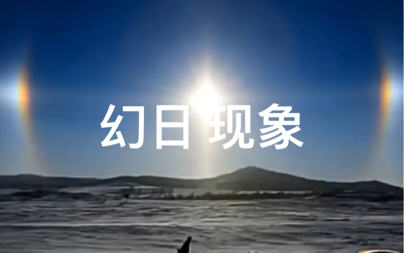 我们真的生活在玻璃穹顶之下吗?#幻日现象 #地平说 #Sundogs #探索宇宙 #不可思议哔哩哔哩bilibili