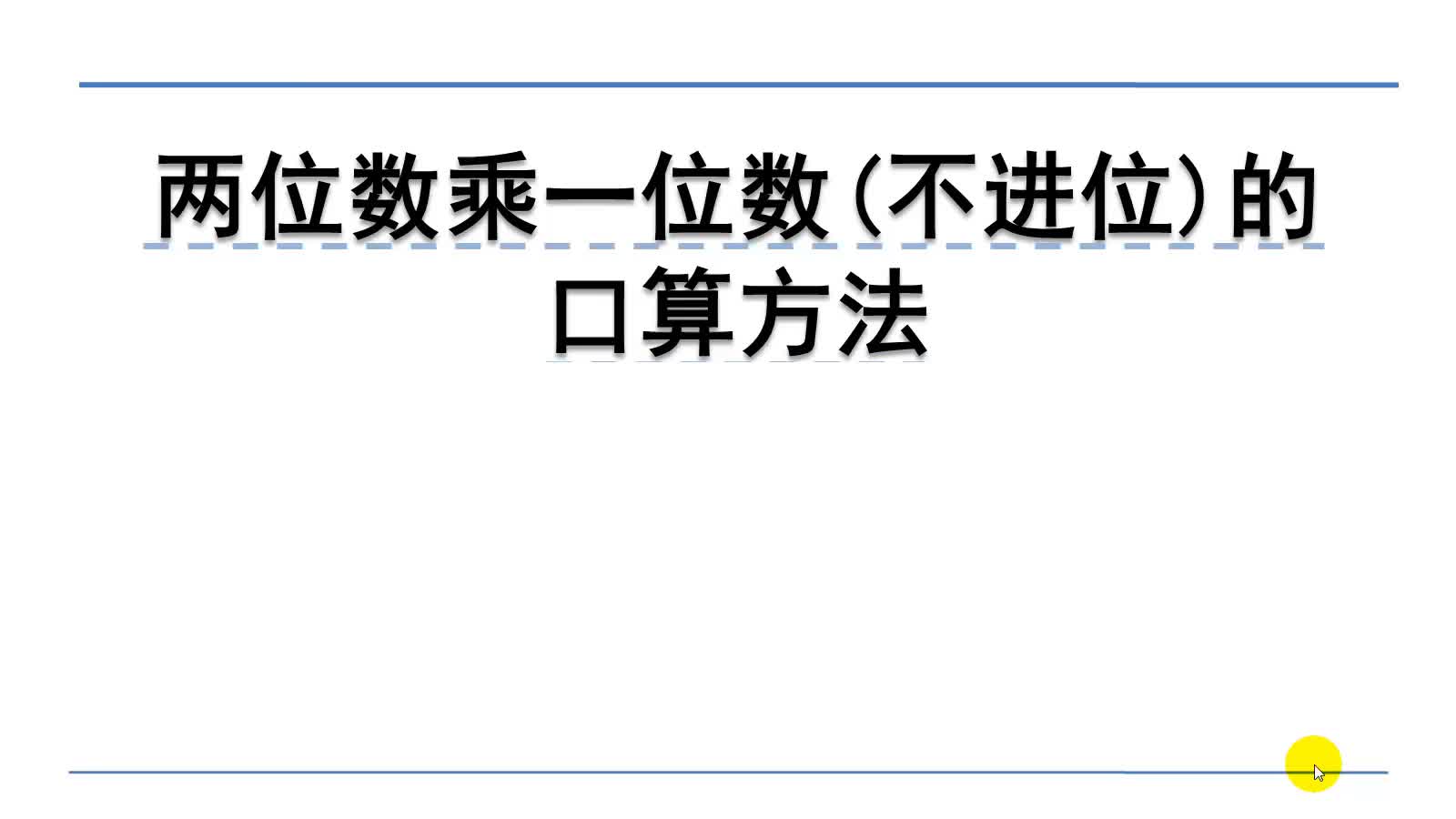 [图]北师大版三年级上册：4.2.1两位数乘一位数(不进位)的口算方法