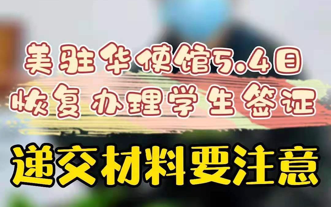 美国驻中国大使馆5月4日恢复办理学生签证哔哩哔哩bilibili