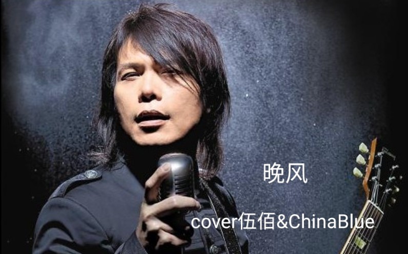 活动作品晚风cover伍佰chinablue