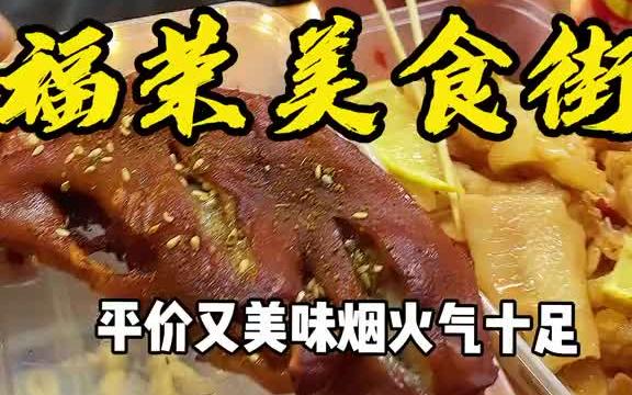 聊城福荣美食街来咯!简直就是美食天堂!你想拉上谁去逛吃逛吃呢?聊城美山东美好推荐官哔哩哔哩bilibili