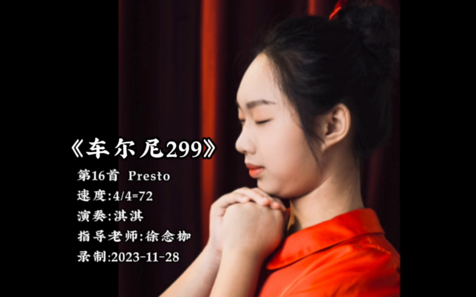 [图]《车尔尼钢琴快速练习曲作品299》第16首 Presto 速度：4/4=72背奏，演奏：淇淇，指导老师：徐念枷，录制:2023-11-28。