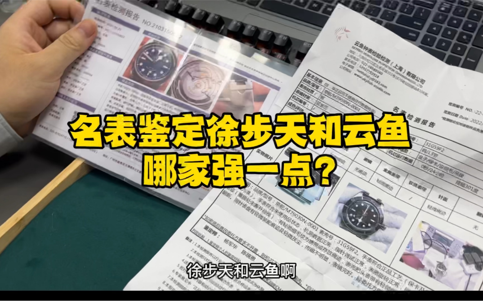 名表鉴定徐步天和云鱼哪家更靠谱一点?徐步天云鱼鉴定手表靠谱吗?哔哩哔哩bilibili