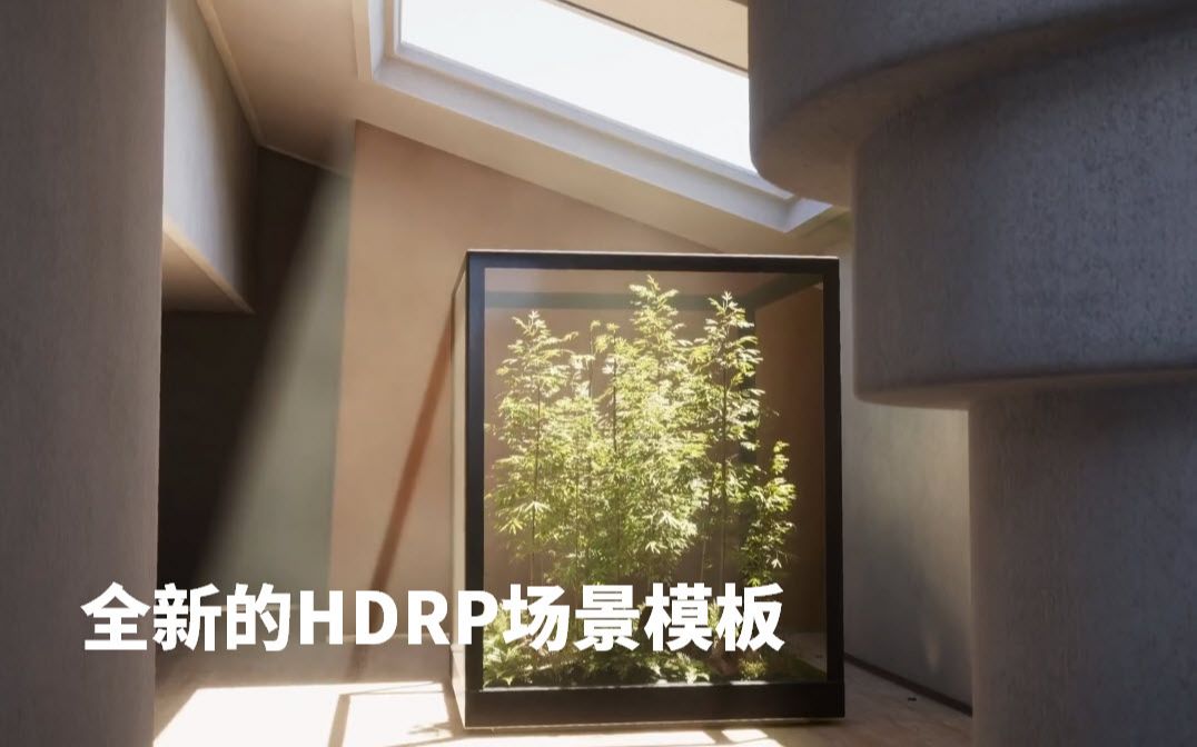 [Unity 教程]HDRP高清渲染管线全新的HDRP场景模板哔哩哔哩bilibili