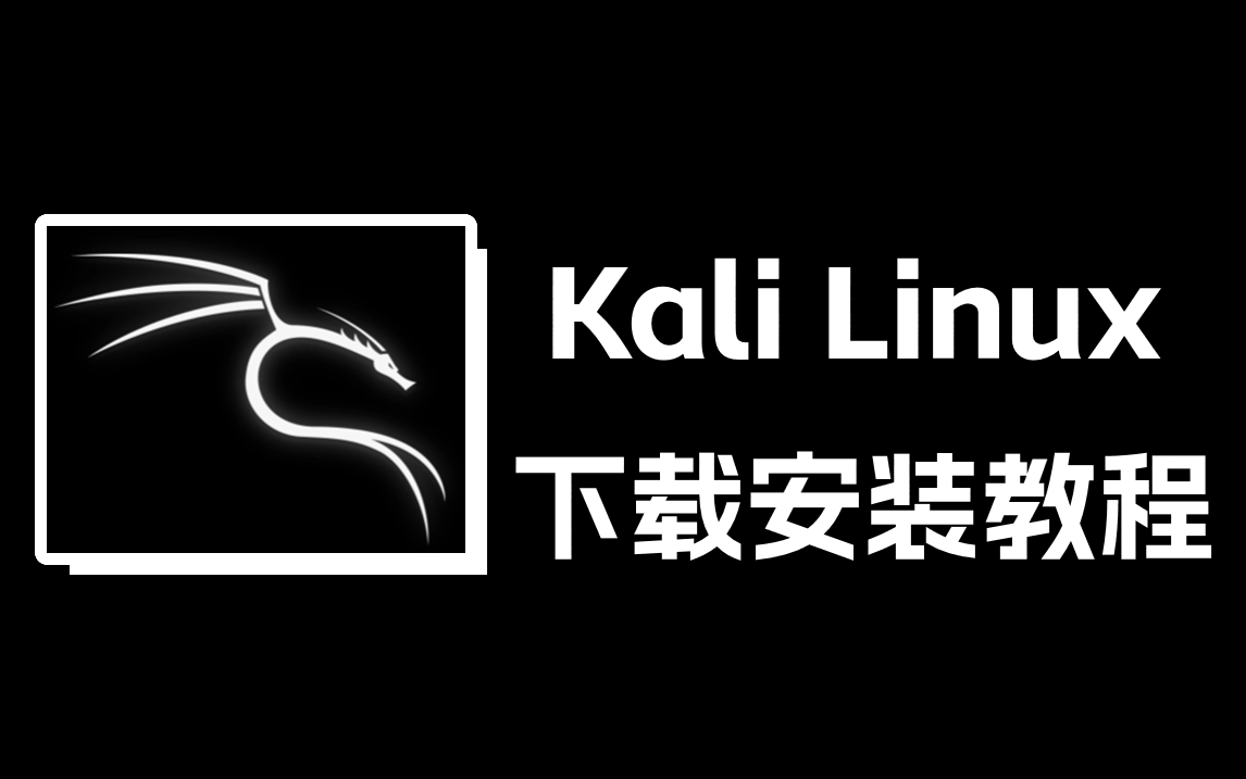 VMware虚拟机Kali Linux下载使用安装教程【附安装包】哔哩哔哩bilibili