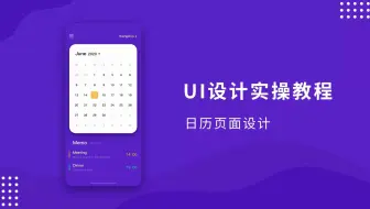 UI设计实战教学-APP日历页面设计