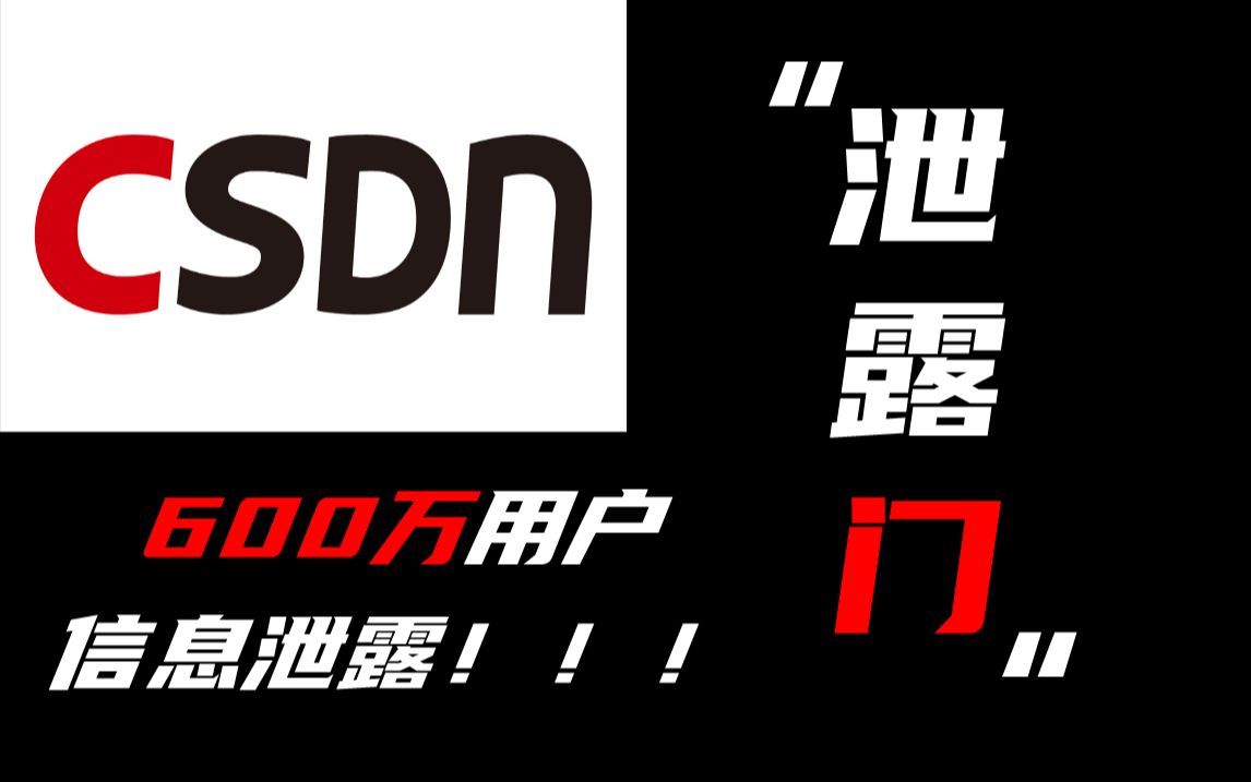 csdn“密码泄露门”事件!600万用户信息惨遭泄露!哔哩哔哩bilibili