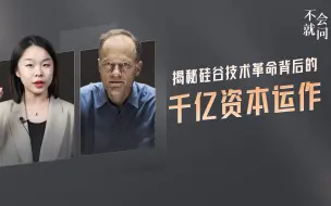 Download Video: 揭秘硅谷技术革命背后的千亿资本运作｜《不会就问》对话马拉比