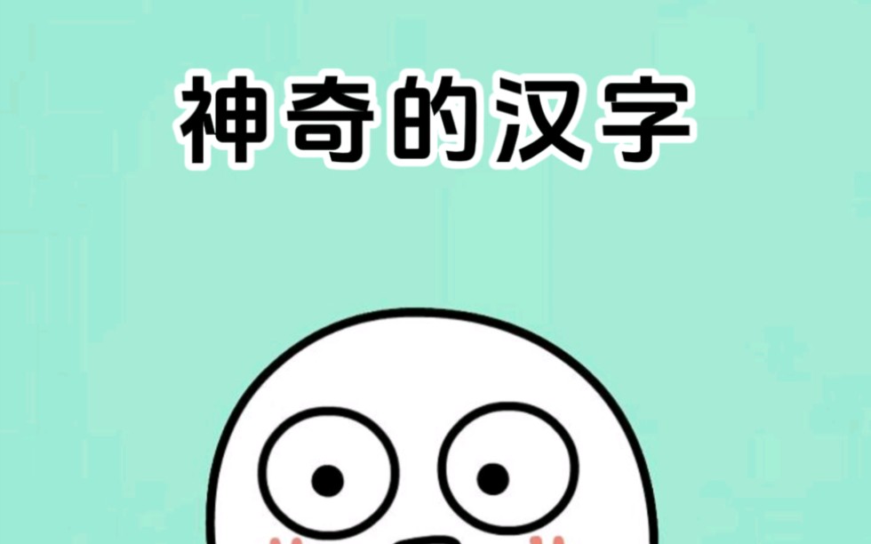 神奇的汉字,一般的输入法都打不出来哔哩哔哩bilibili