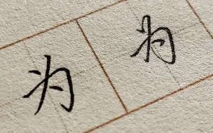 下载视频: “为”字的楷书与行书写法，学好这个字，给日常书写加个分