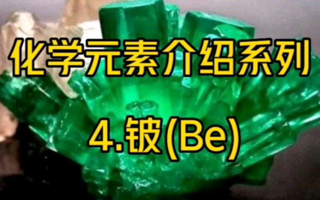 化学元素介绍系列——4.铍(Be)哔哩哔哩bilibili