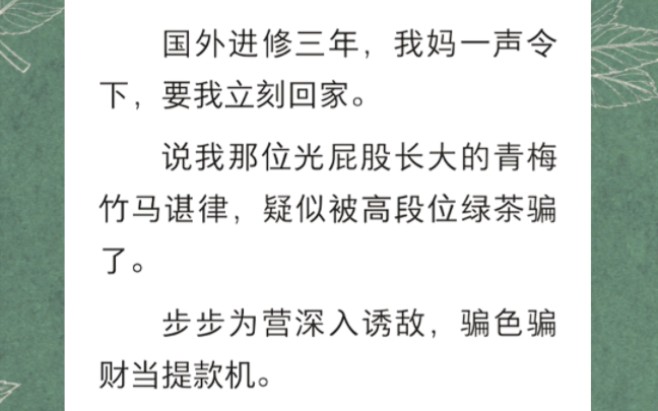 我那位光屁股长大的青梅竹马谌律,疑似被高段位绿茶骗了…《提款美人》短篇小说哔哩哔哩bilibili