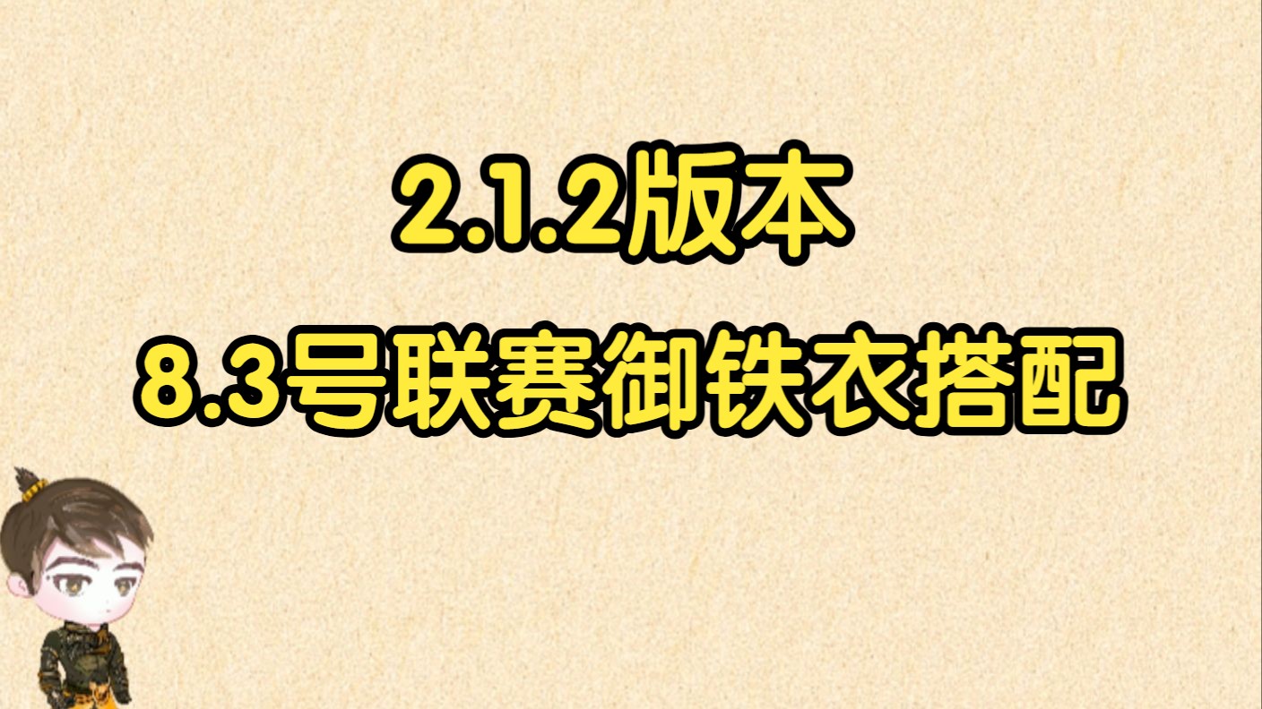 【王梦白】8.3号 2.1.2版本御铁衣帮战搭配