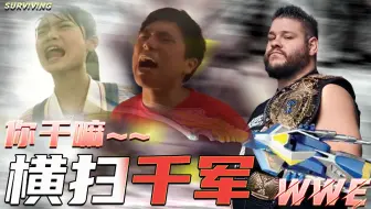 WWE：OK战神化身杰哥，对手被吓得竟说出了那句话