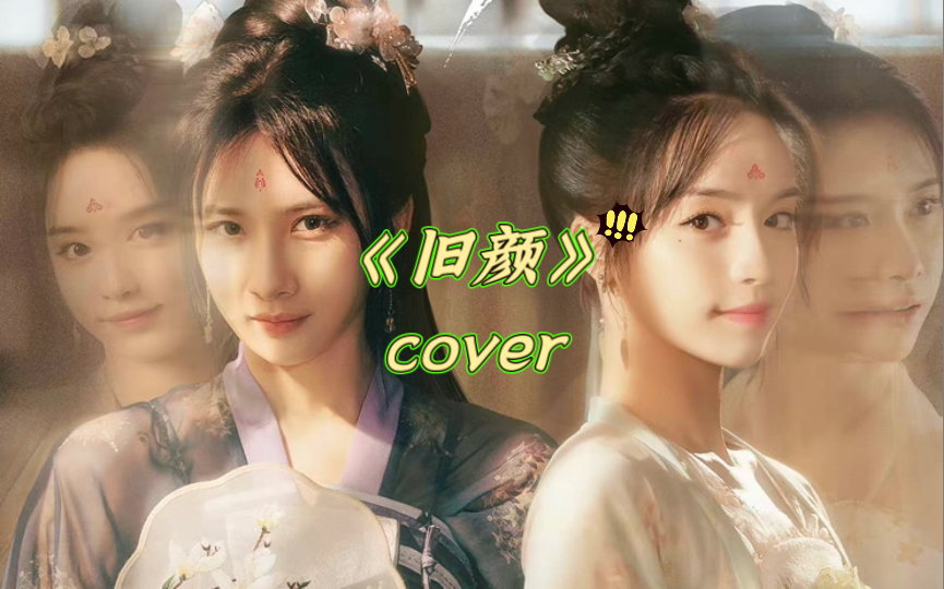 [图]虚颜片尾曲《旧颜》cover