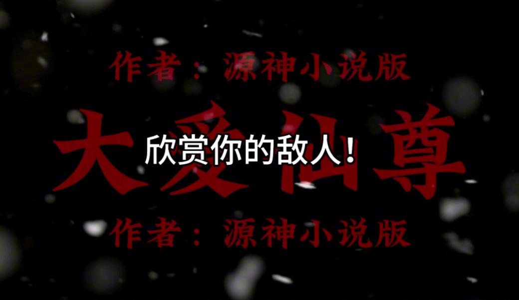 万夫所指尽为虚!有志之士是不会被三言两语所灭!欣赏你的敌人,你才更能发现对方的长处!警惕自己的缺点!更郑重的对待你的敌人,不要被仇恨蒙蔽...