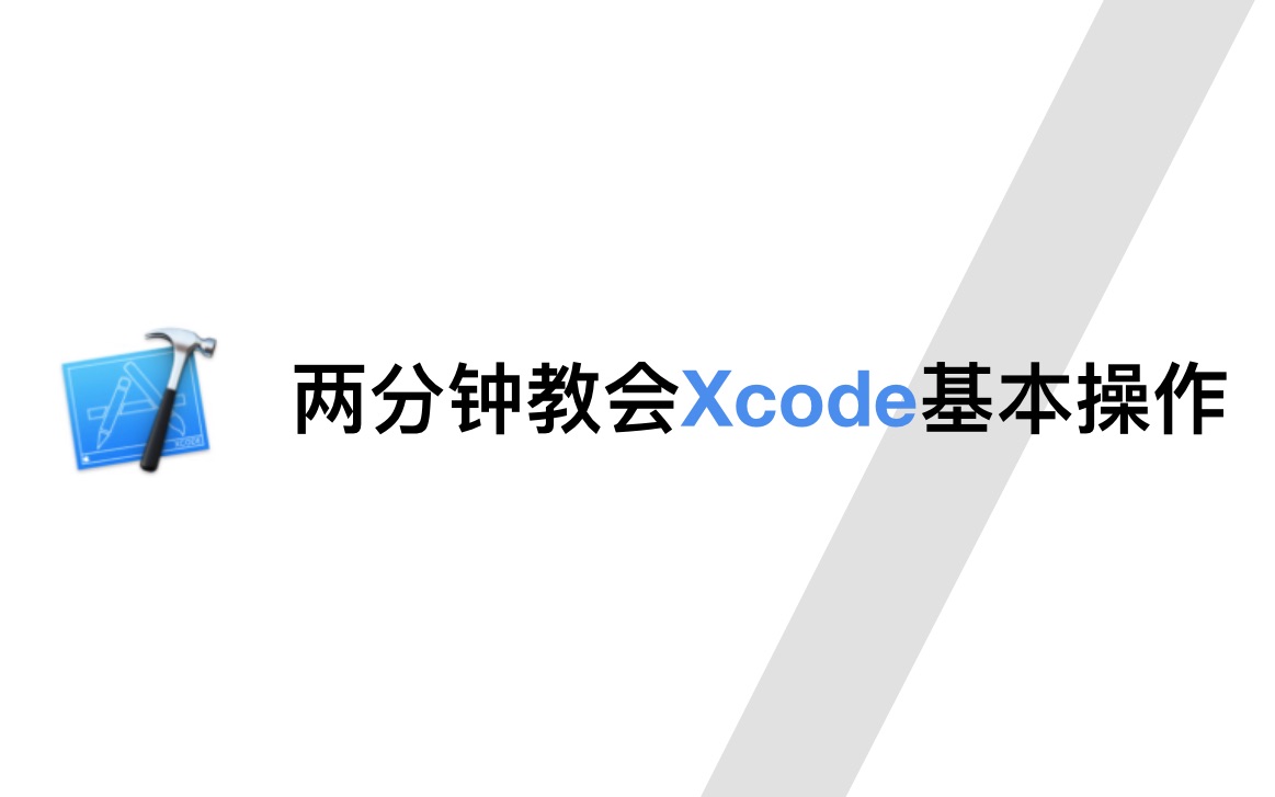 两分钟教会你用Xcode哔哩哔哩bilibili