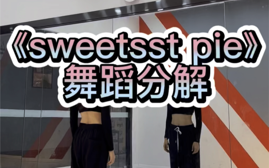 [图]《sweetest pie》舞蹈分解