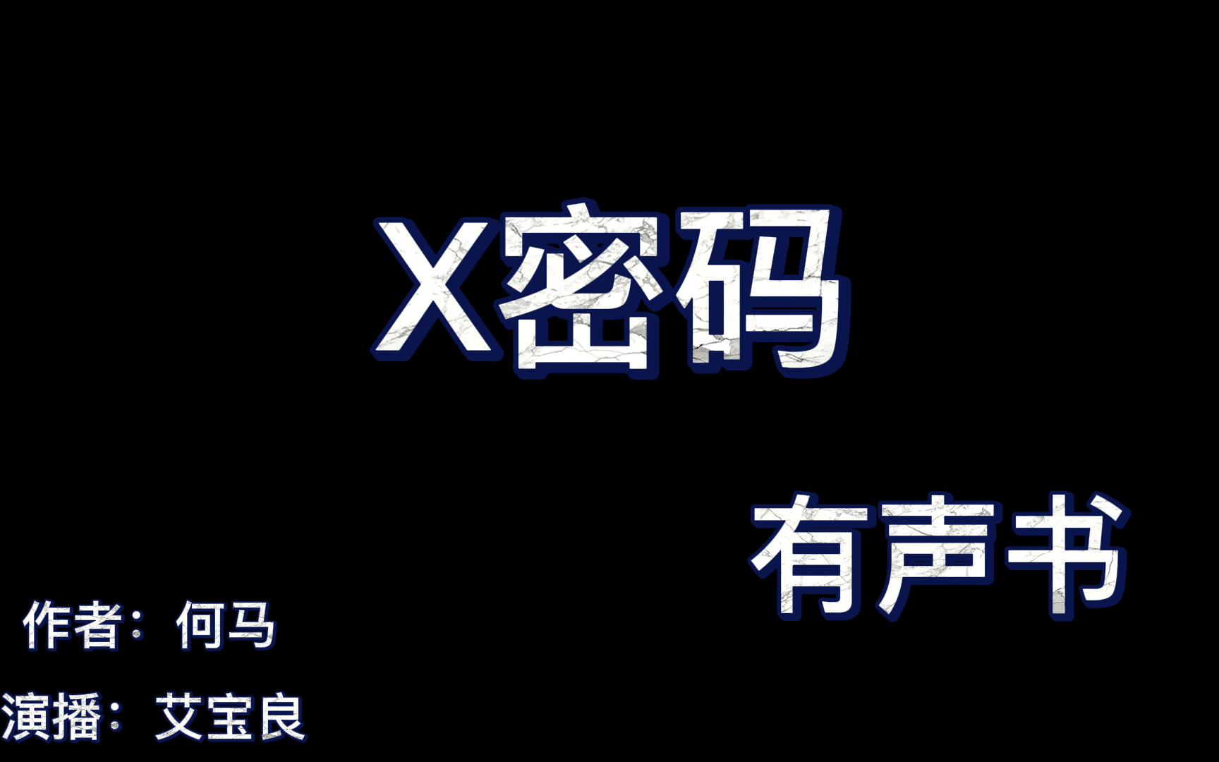 [图]X密码1-64（完结）