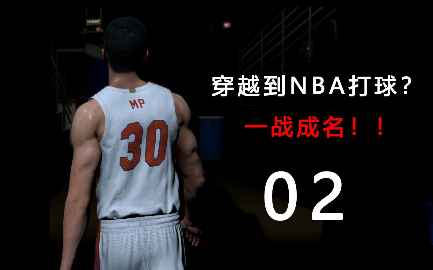 重生之我在NBA当超级巨星?第二集:一战成名!哔哩哔哩bilibili