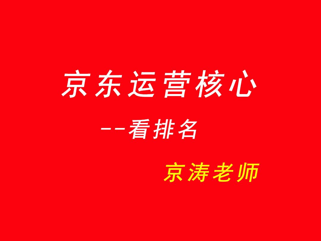 京东运营核心如何查看商品关键词排名京涛老师哔哩哔哩bilibili