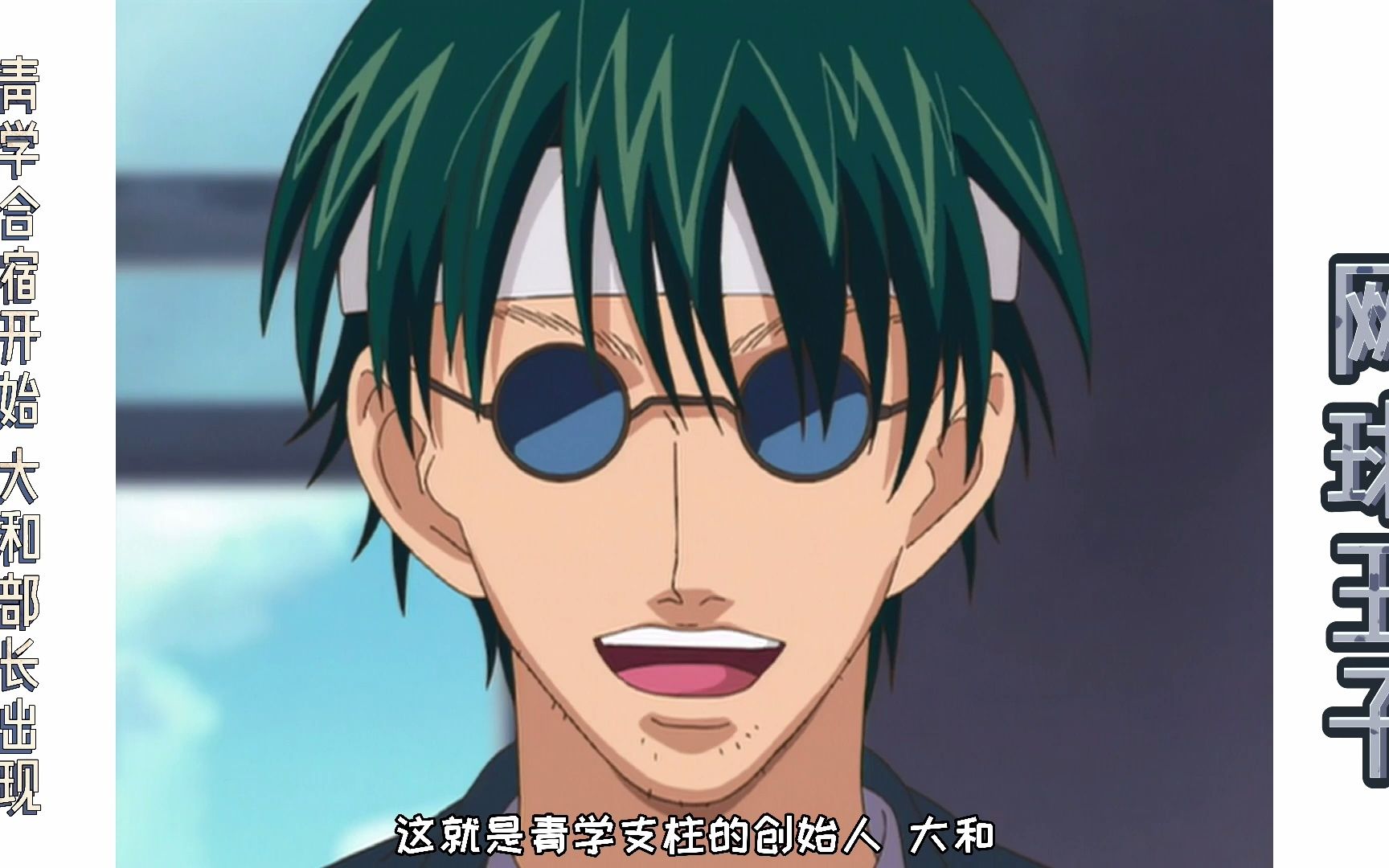 网球王子动漫解说84青学合宿开始大和部长出现