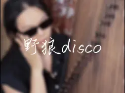 Download Video: 古筝｜《野狼disco》