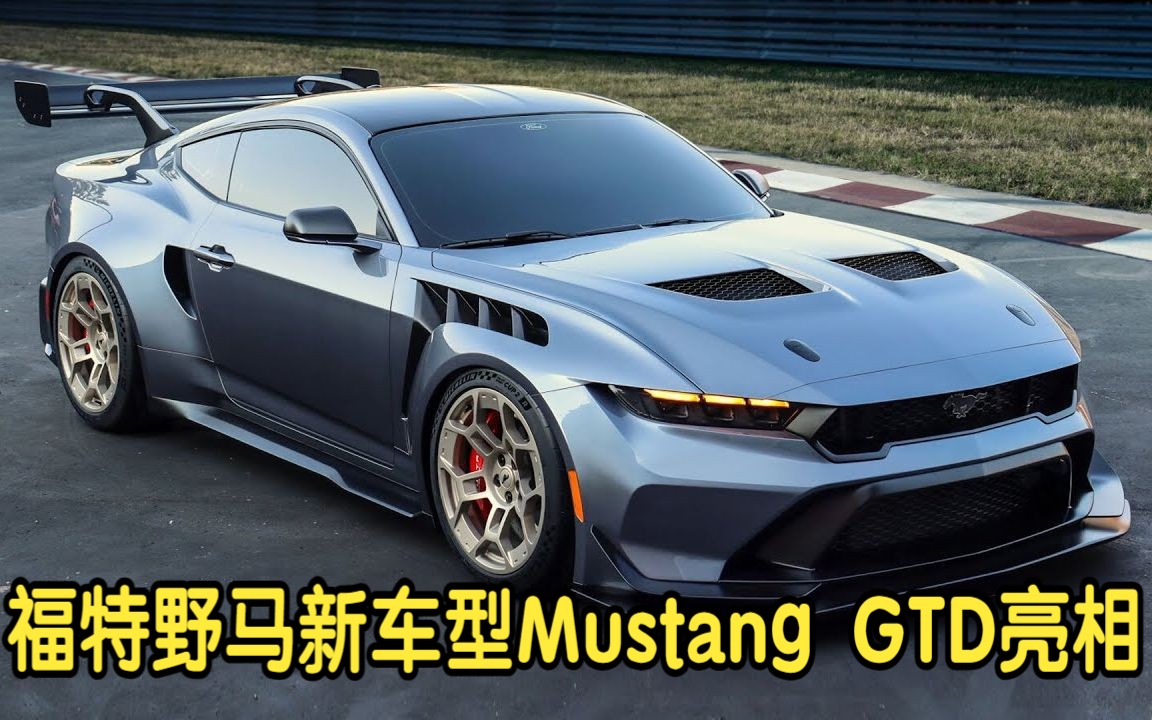 福特野马系列新车型Mustang GTD正式亮相哔哩哔哩bilibili