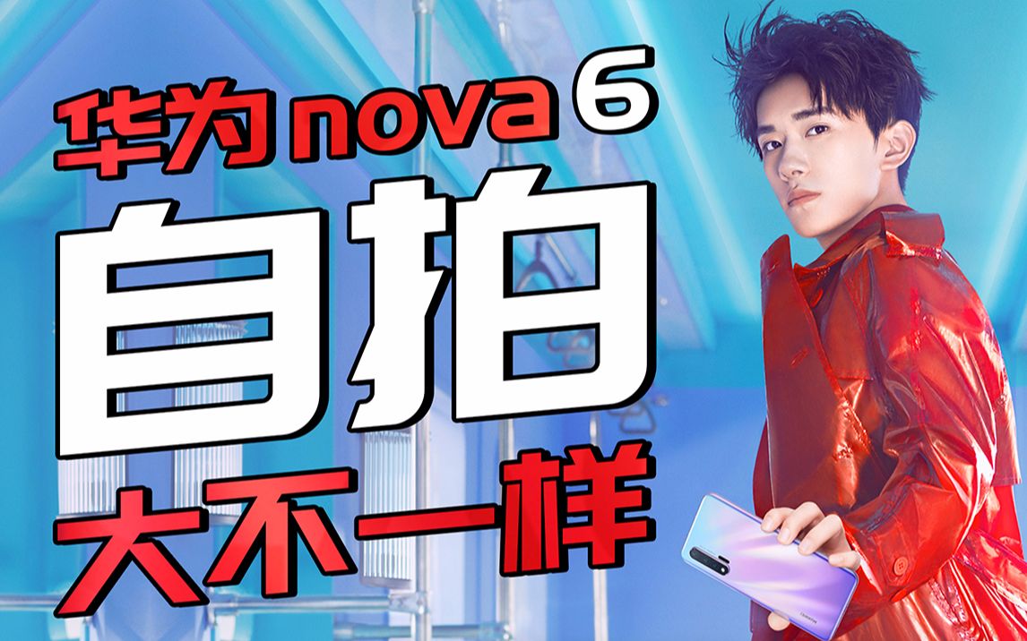 趣看发布会华为nova6发布会总结易烊千玺现场热舞