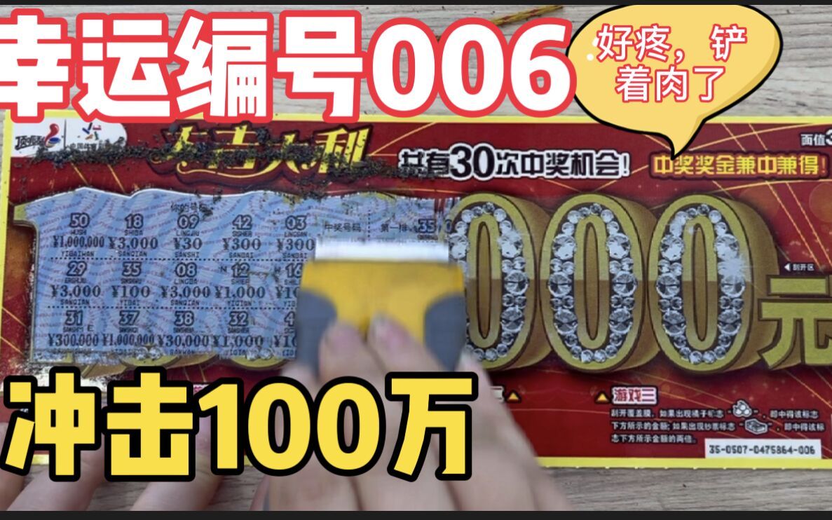 刮刮乐,开心刮,铲着肉了.大吉大利!冲击100万.