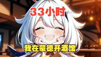 Descargar video: 【原神爽文33小时】我在蒙德开酒馆！