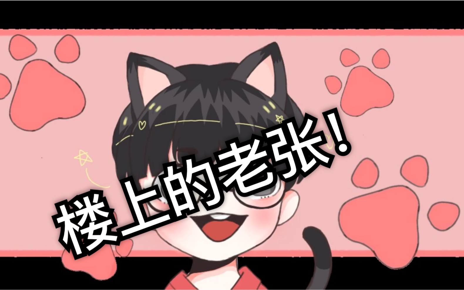 个人向「老张」老张也台可爱了