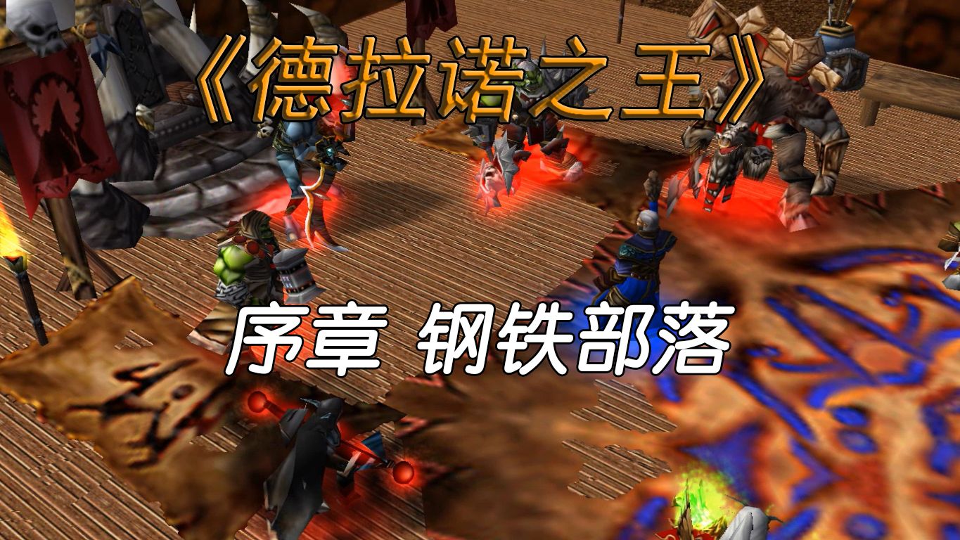 [图]【魔兽战役】德拉诺之王 序章 钢铁部落