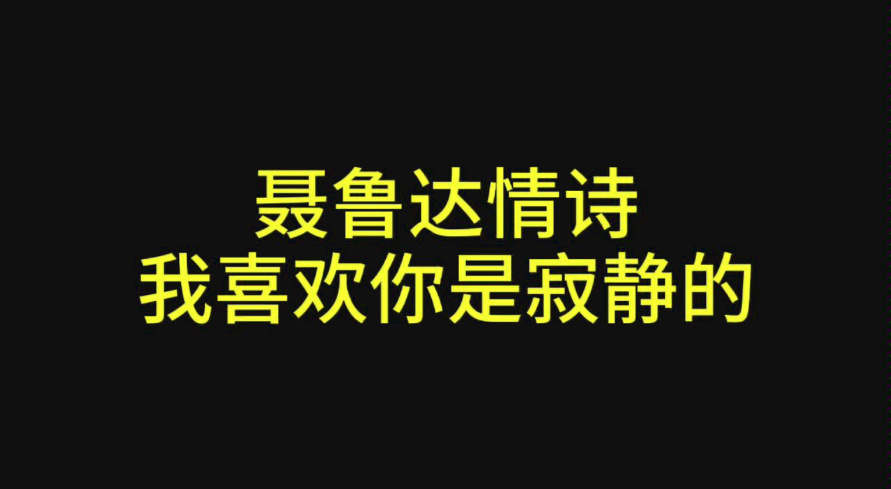 西班牙语读【聂鲁达】二十首情诗和一支绝望的歌15 我喜欢你是寂静的哔哩哔哩bilibili