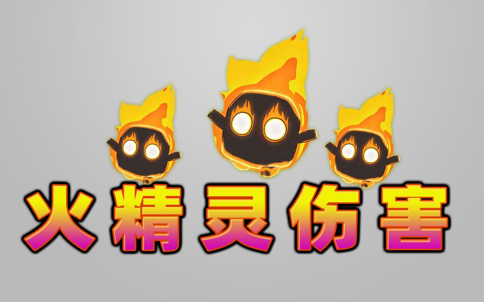 活动作品皇室战争烈焰精灵的伤害