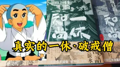 一休和尚-哔哩哔哩_Bilibili