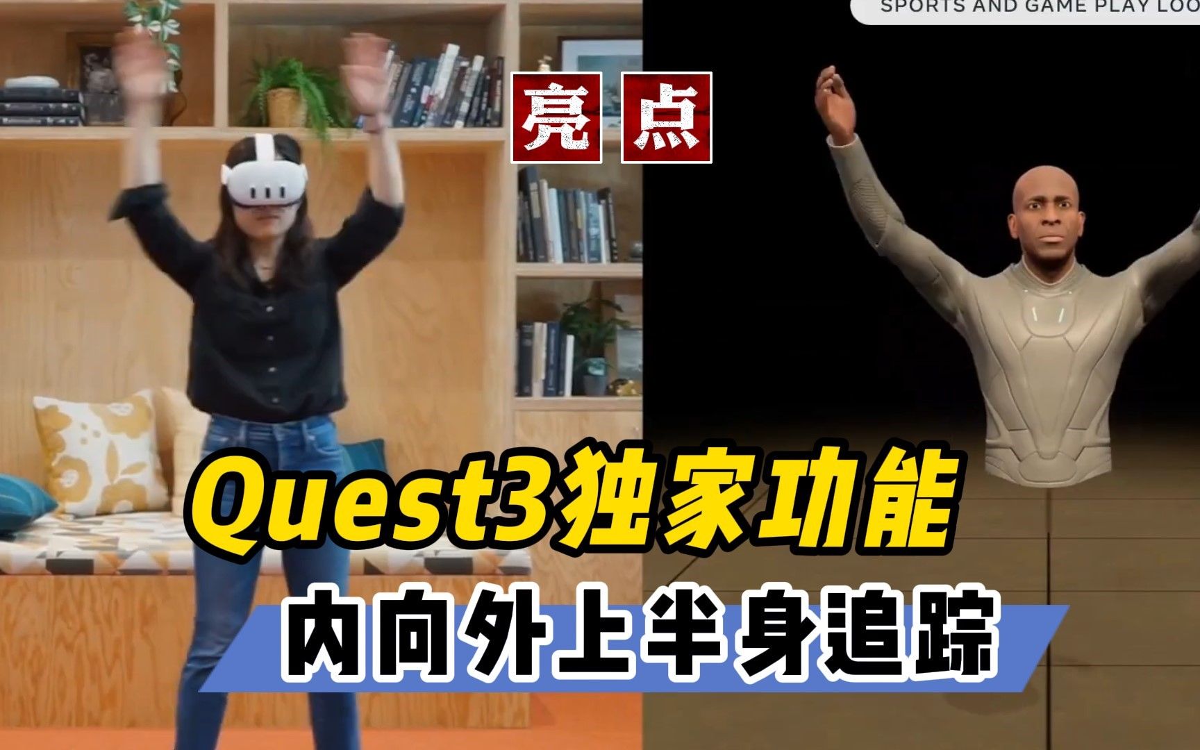 Quest3独有内向外上身跟踪 手追高动态模式【VR速递】哔哩哔哩bilibili