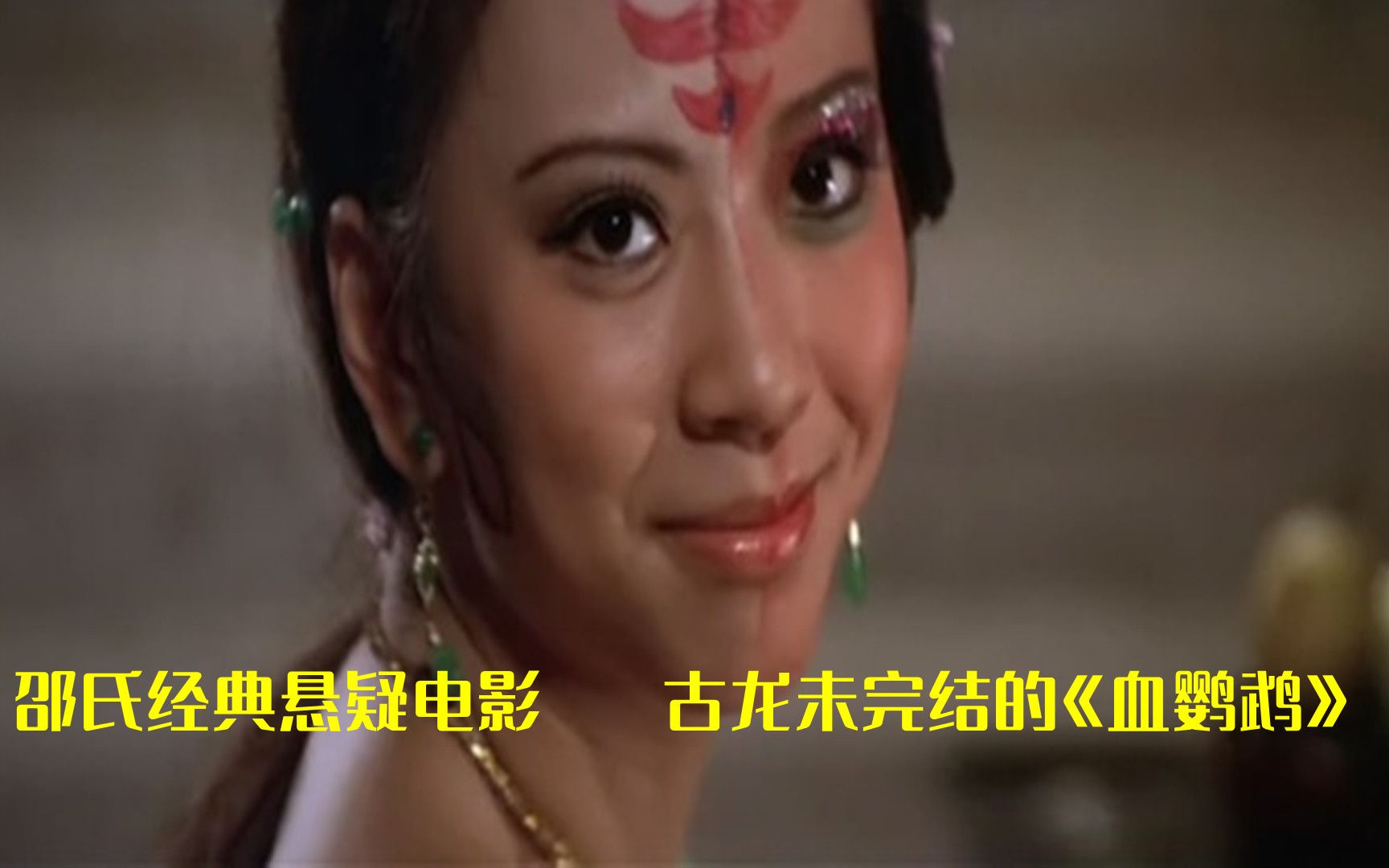 邵氏经典悬疑电影 古龙未完结的《血鹦鹉》1981年上映哔哩哔哩bilibili