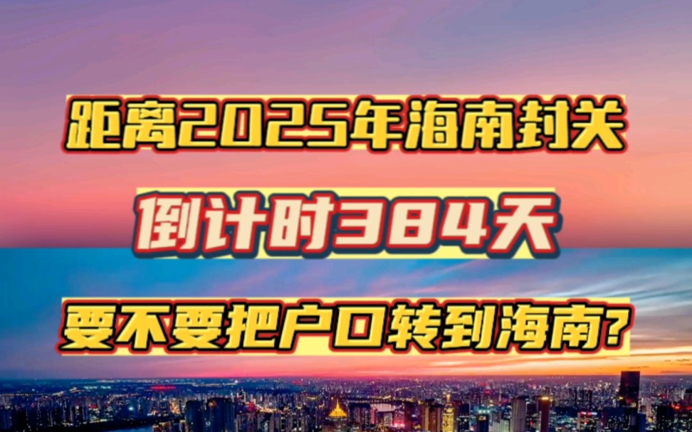 距2025年海南全島封關倒計時385天!要不要把戶口轉到海南?