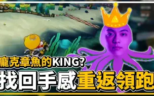 Video herunterladen: 【爆哥Neal】找回手感重返领跑位置？ 「庞克章鱼的King」遇上超级狂热粉丝！ ft. 月哥│跑跑卡丁车