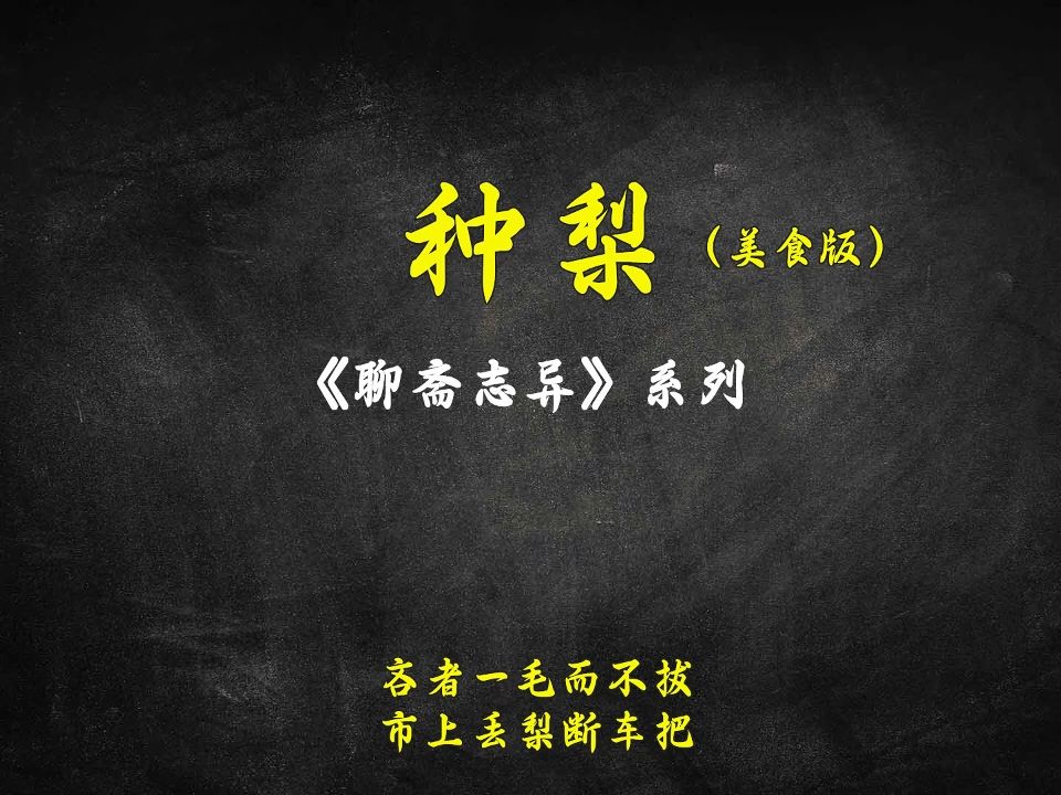 短篇《种梨》(美食版)哔哩哔哩bilibili