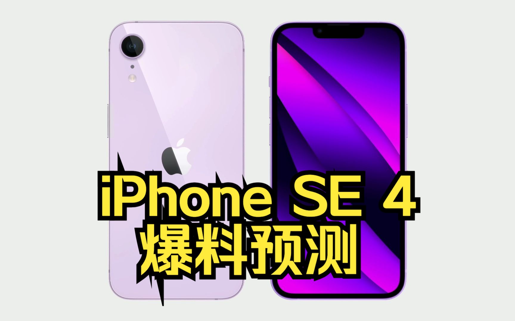 iPhone SE 4 爆料预测哔哩哔哩bilibili