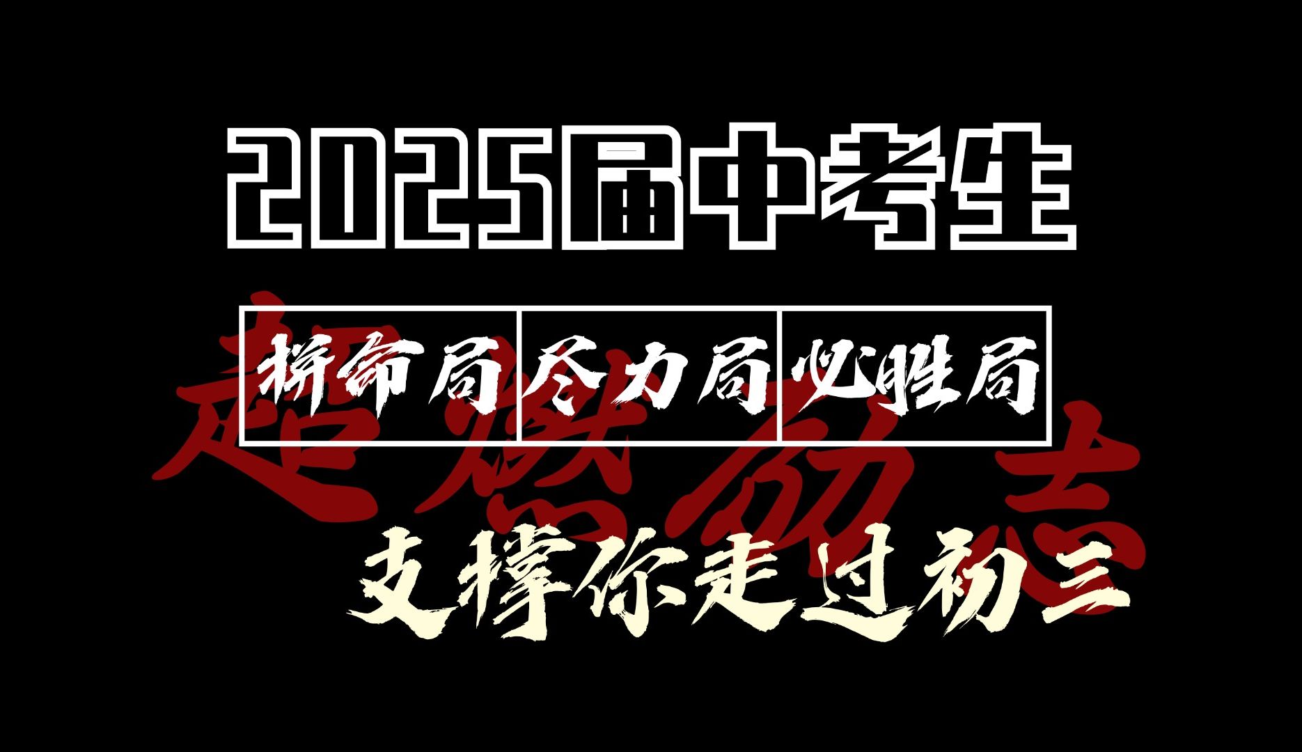 [图]2025届中考生 请对号入座【超燃励志】