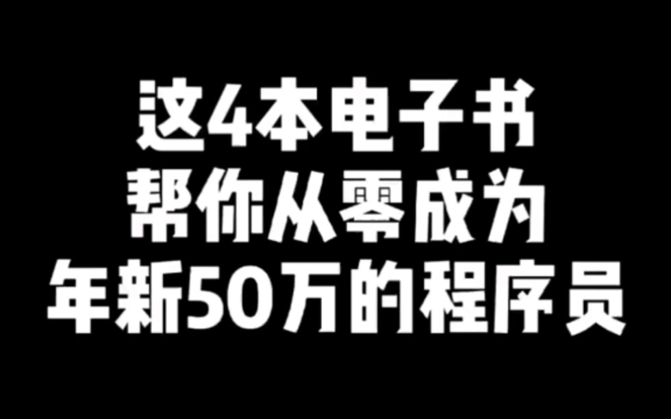 [图]这4本电子书，能帮你从零开始构建学习体系，成为年薪50万的程序员