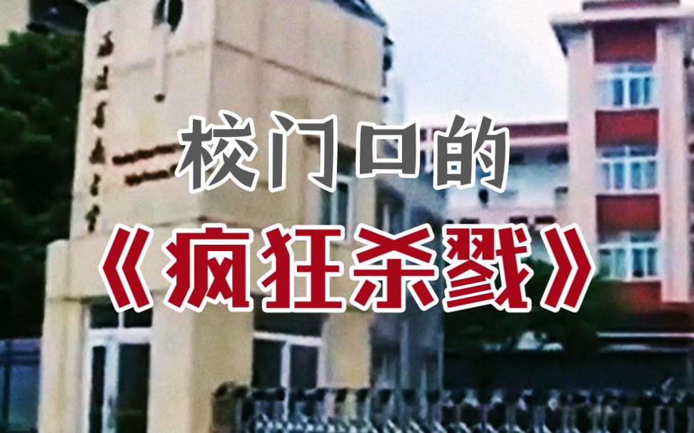 福建省南平市→2010年3月23日《校门口的疯狂杀戮》全集哔哩哔哩bilibili