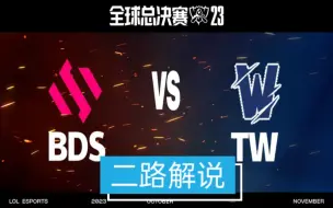 Скачать видео: 【二路解说】 BDS vs TW 全球总决赛 入围赛 10月11日