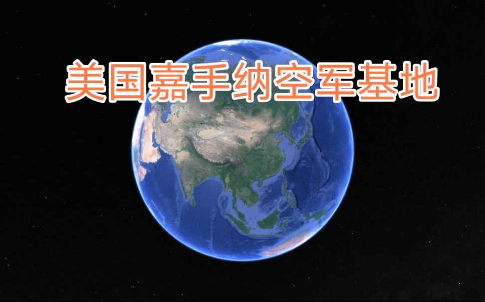 讲一下美国远东地区最大的空军基地,嘉手纳空军基地.哔哩哔哩bilibili