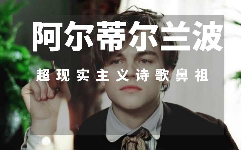 兰波天才少年诗人放纵不羁的癫狂诗句